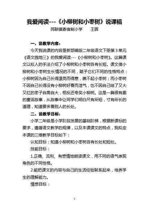 小柳树和小枣树的说课稿