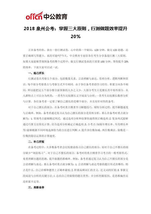 2018泉州公考：掌握三大原则,行测做题效率提升20%