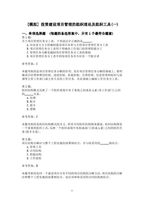 投资建设项目管理的组织理论及组织工具(一)