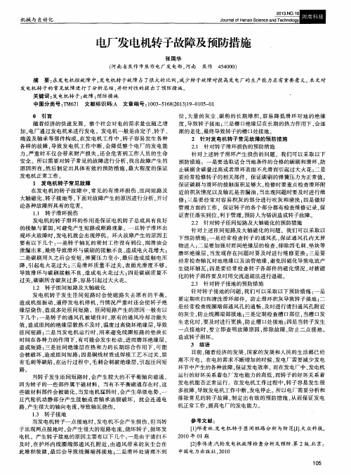 电厂发电机转子故障及预防措施