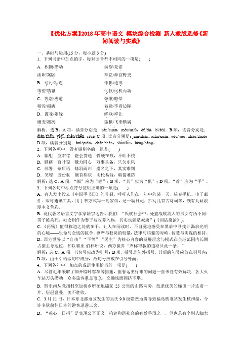 最新-2018年高中语文 模块综合检测 新选修新闻阅读与实践 精品