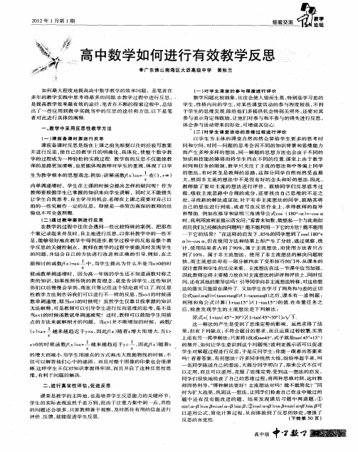 高中数学如何进行有效教学反思