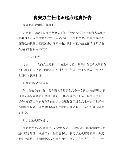 食安办主任述职述廉述责报告