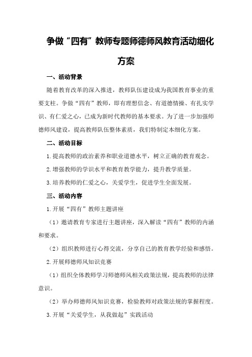 争做‘四有’教师”专题师德师风教育活动细化方案