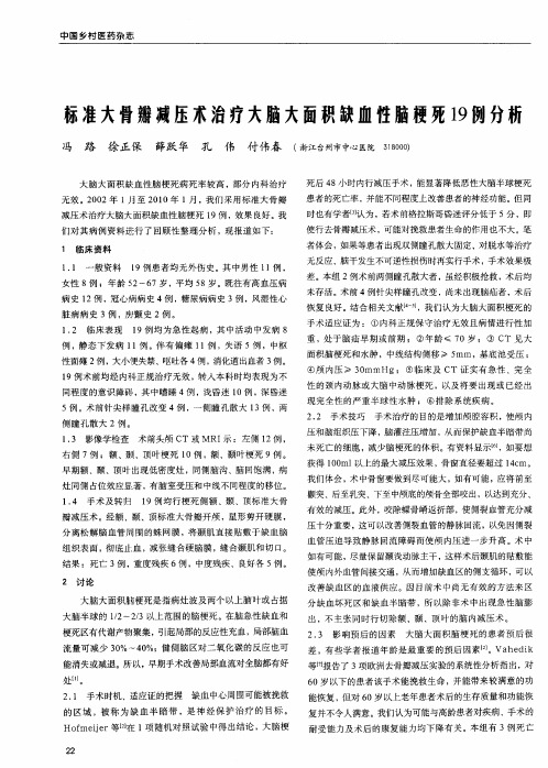 标准大骨瓣减压术治疗大脑大面积缺血性脑梗死19例分析