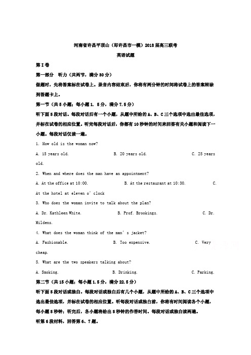河南省许昌平顶山(即许昌市一模)2018届高三联考试题英语+Word版含解析