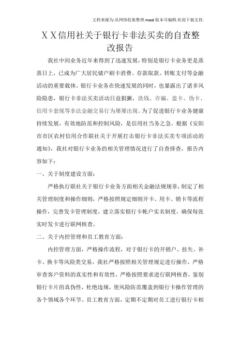 信用社关于银行卡非法买卖的自查整改报告