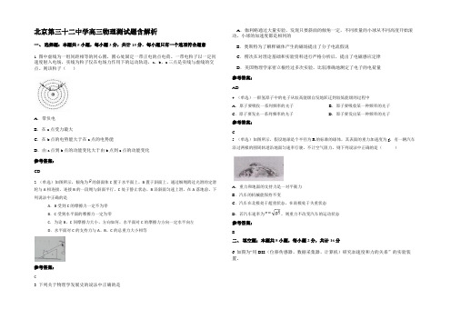 北京第三十二中学高三物理测试题带解析