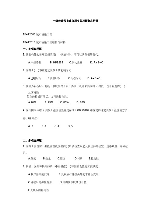 一级建造师市政公用实务习题集之桥梁