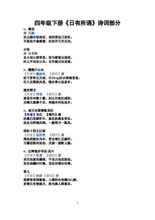 四年级下册《日有所诵》诗词部分