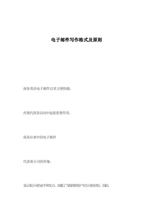 电子邮件写作格式及原则