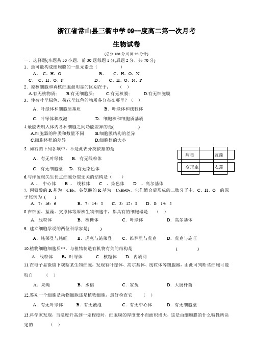 浙江省常山县三衢中学--度高二第一次月考(生物)(缺答案).doc
