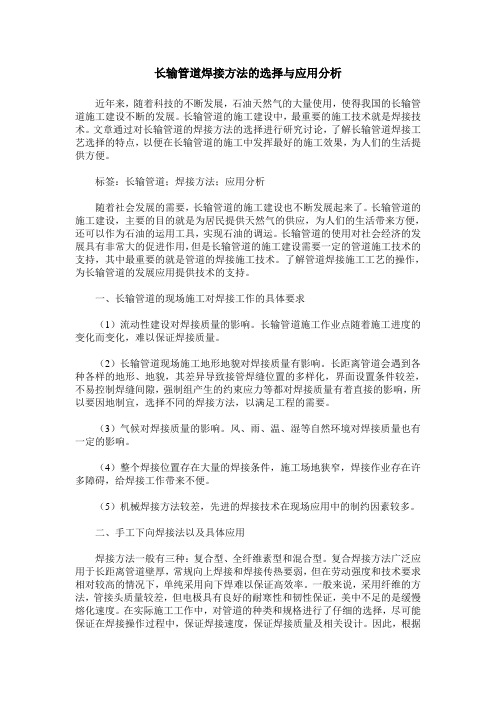 长输管道焊接方法的选择与应用分析