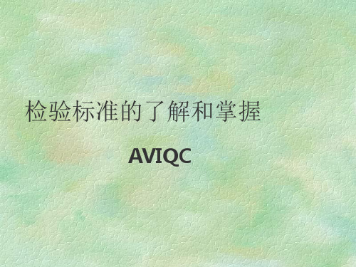 《品质抽检标准》PPT课件