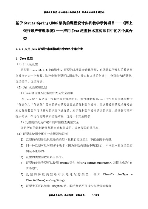 基于Struts+Spring+JDBC架构课程设计实训项目《网上银行账户管理系统》——应用Java泛型技术重构各个集合