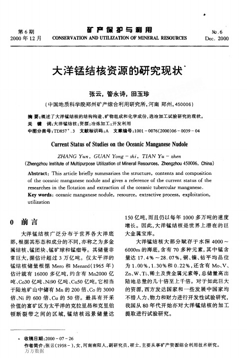 大洋锰结核资源的研究现状