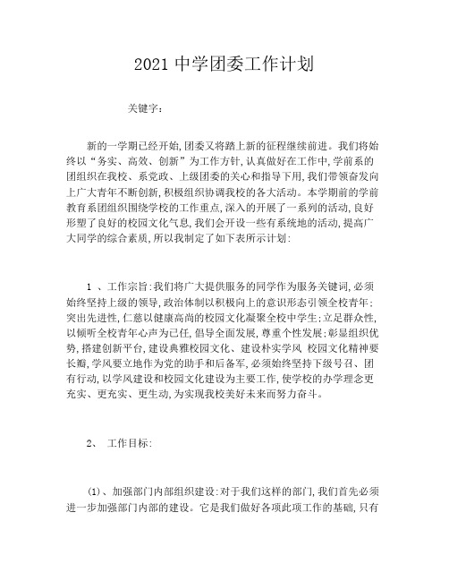 2021中学团委工作计划