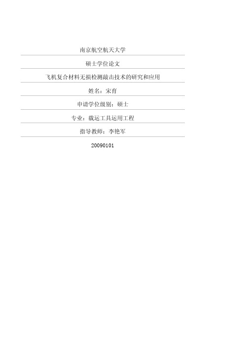 飞机复合材料无损检测敲击技术的研究和应用