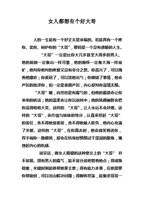 女人都想有个好大哥