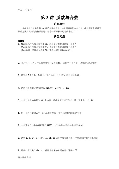 高思竞赛数学导引-五年级第三讲-质数与合数学生版汇编