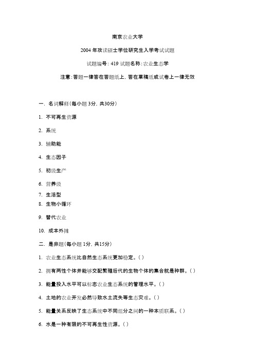 南京农业大学考研初试真题之农业生态学2004年考研真题