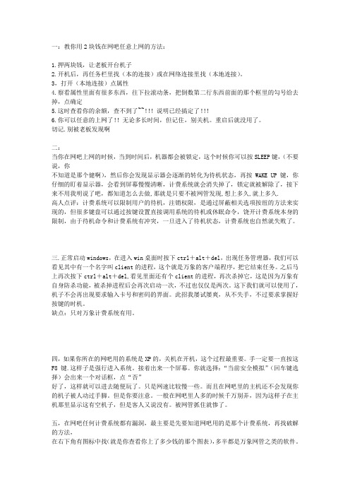 网吧计费系统破解5种方法 不花钱无限上网