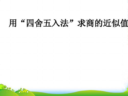 新人教版五年级数学上册《商的近似数》优质课课件