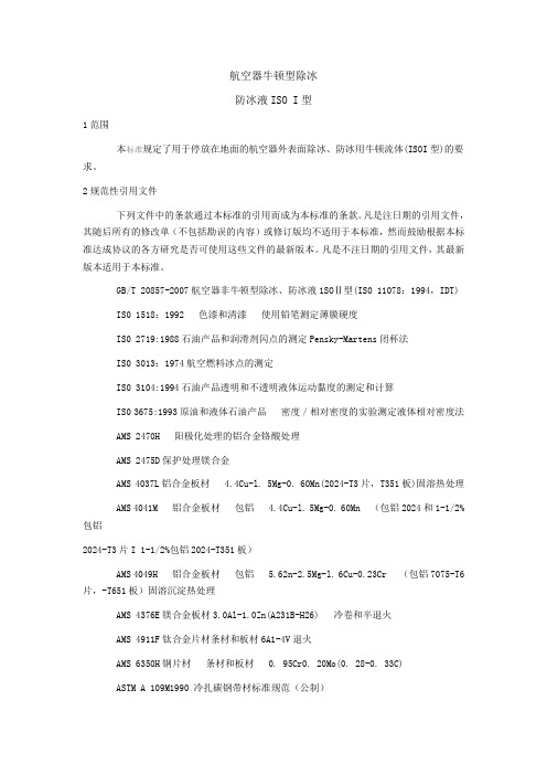 航空器牛顿型除冰(ISO-1)GBT20856-2007