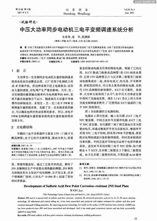 中压大功率同步电动机三电平变频调速系统分析