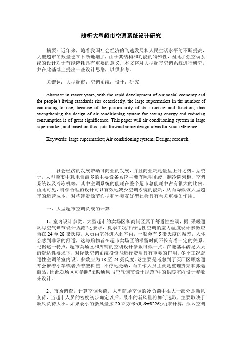浅析大型超市空调系统设计研究