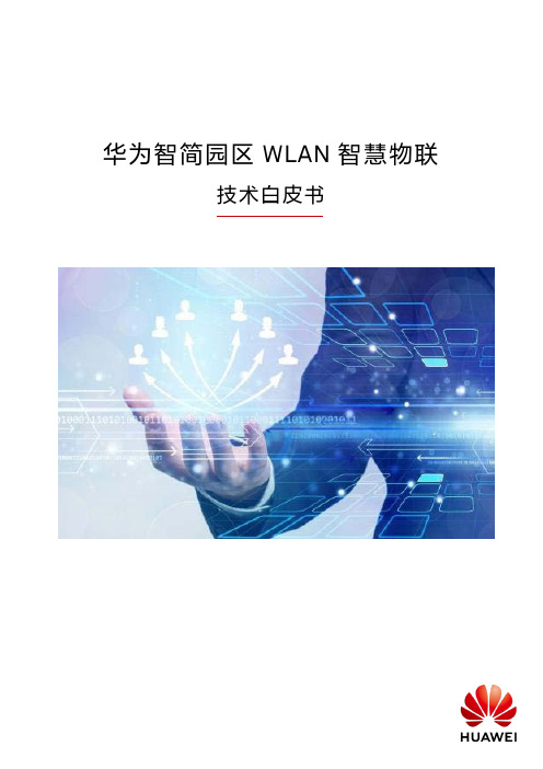 智简园区WLAN智慧物联技术白皮书