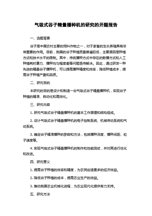 气吸式谷子精量播种机的研究的开题报告