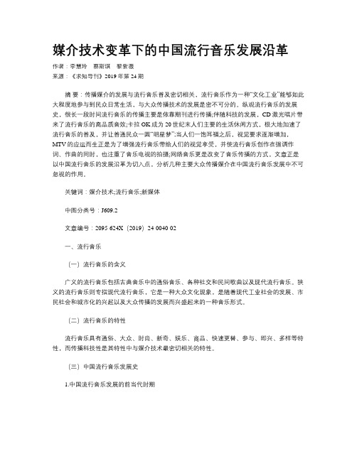 媒介技术变革下的中国流行音乐发展沿革
