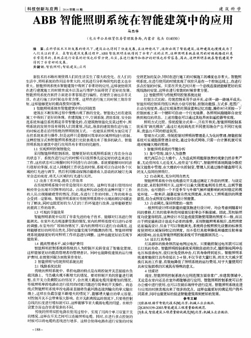 ABB智能照明系统在智能建筑中的应用