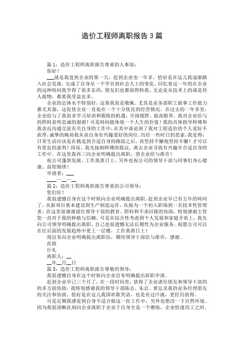 造价工程师离职报告3篇