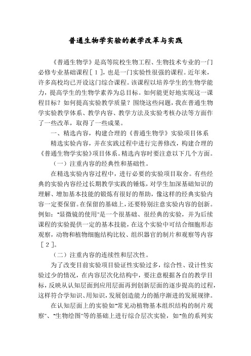 普通生物学实验的教学改革与实践