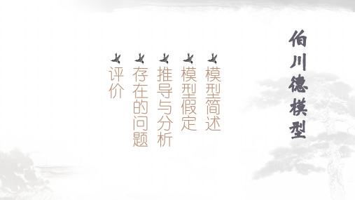 伯川德模型