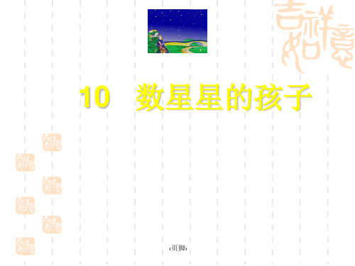 北师大版语文一年级下册(小学第2册)《数星星的孩子》课件