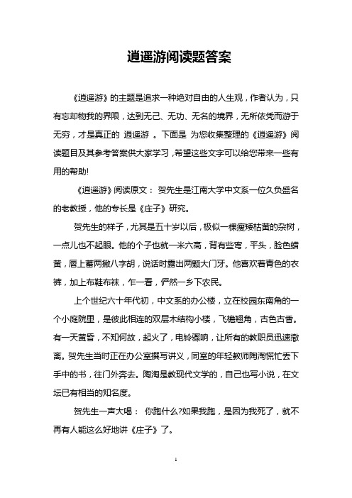逍遥游阅读题答案