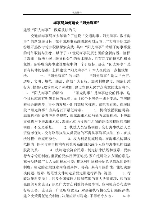 海事局如何建设“阳光海事”