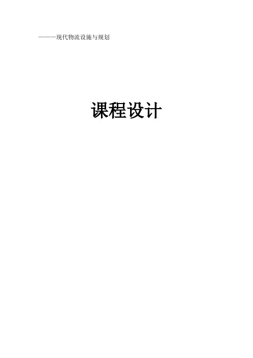 现代物流设施与规划课程设计