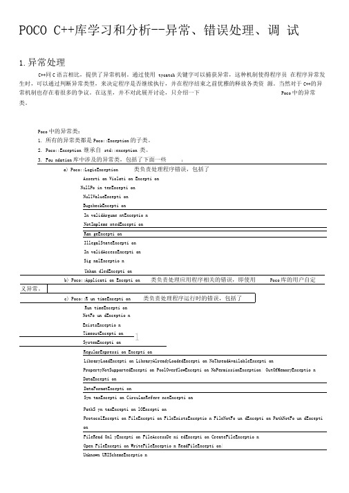 POCOC++库学习和分析--异常、错误处理、调试