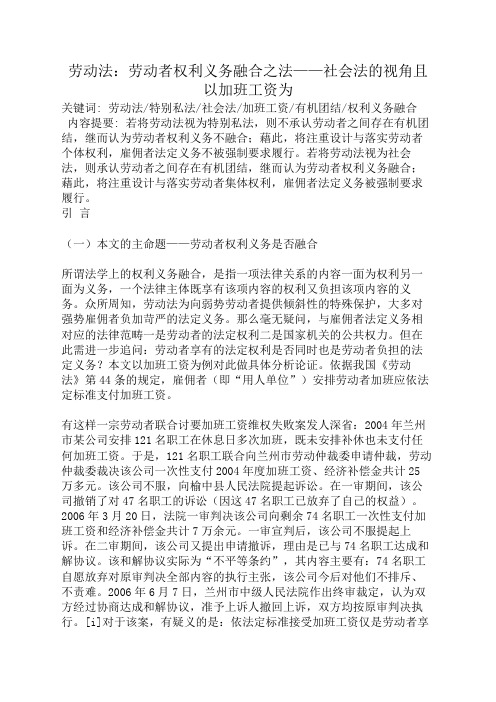 劳动法：劳动者权利义务融合之法——社会法的视角且以加班工资为