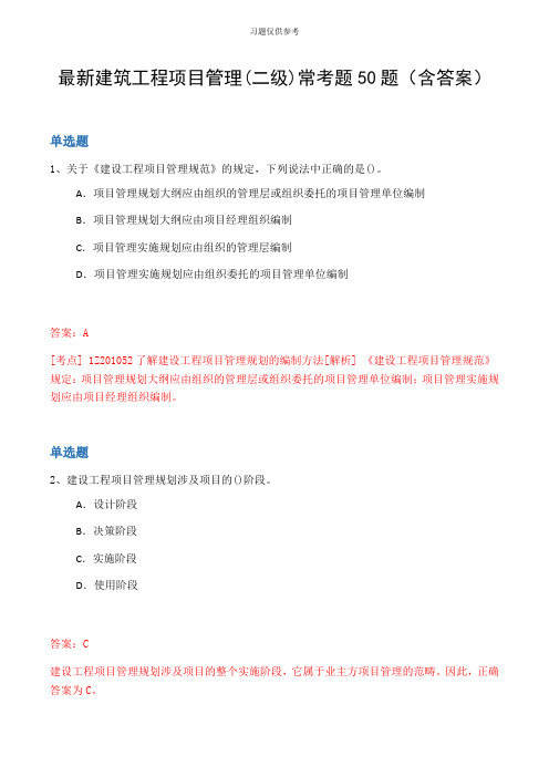 最新建筑工程项目管理(二级)常考题50题(含答案