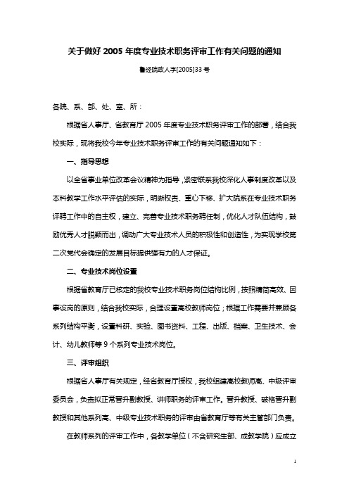 关于做好2005年度专业技术职务评审工作有关问题的通知