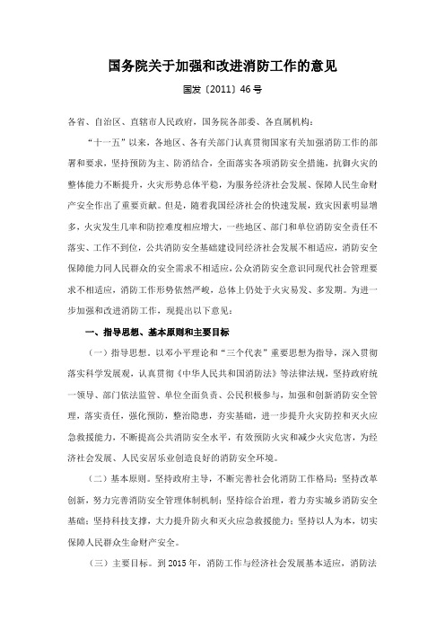 国务院关于加强和改进消防工作的意见