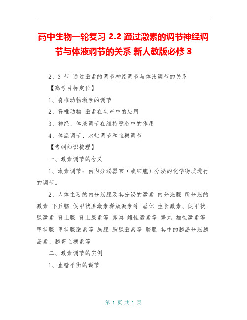 高中生物一轮复习 2.2 通过激素的调节神经调节与体液调节的关系 新人教版必修3