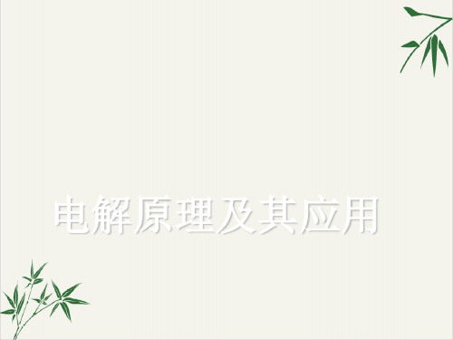 课件《电解池》实用PPT课件_人教版2