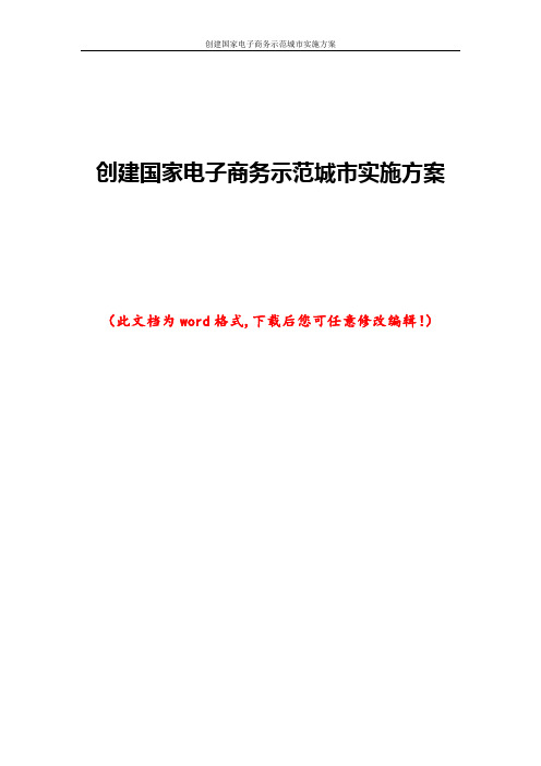 创建国家电子商务示范城市实施方案