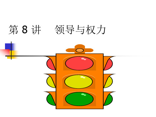 第8讲 领导与权力